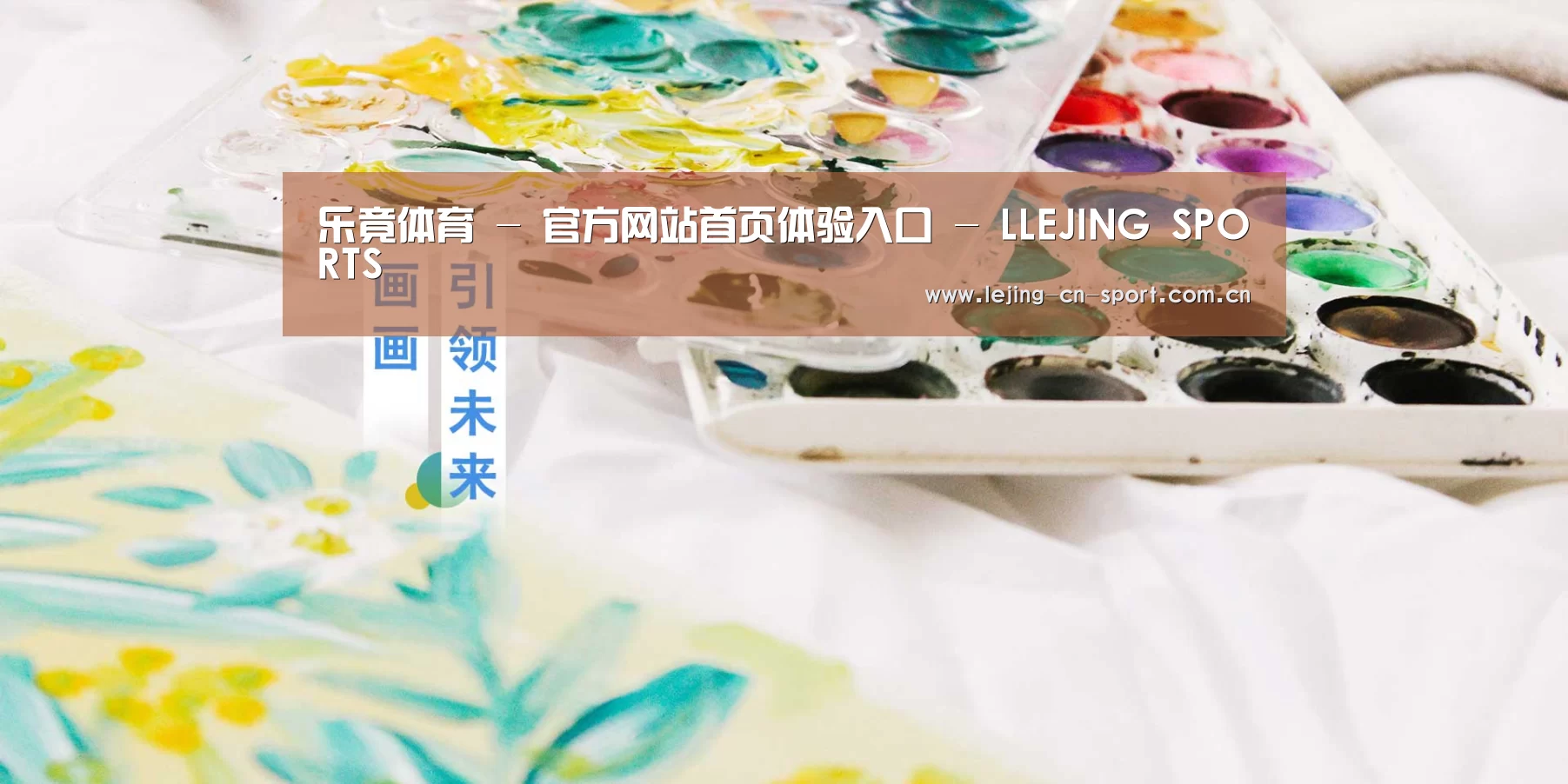 乐竟体育 - 官方网站首页体验入口 - LLEJING SPORTS