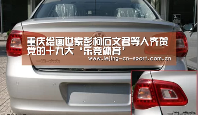 重庆绘画世家彭柯石文君等人齐贺党的十九大‘乐竞体育’(图3)