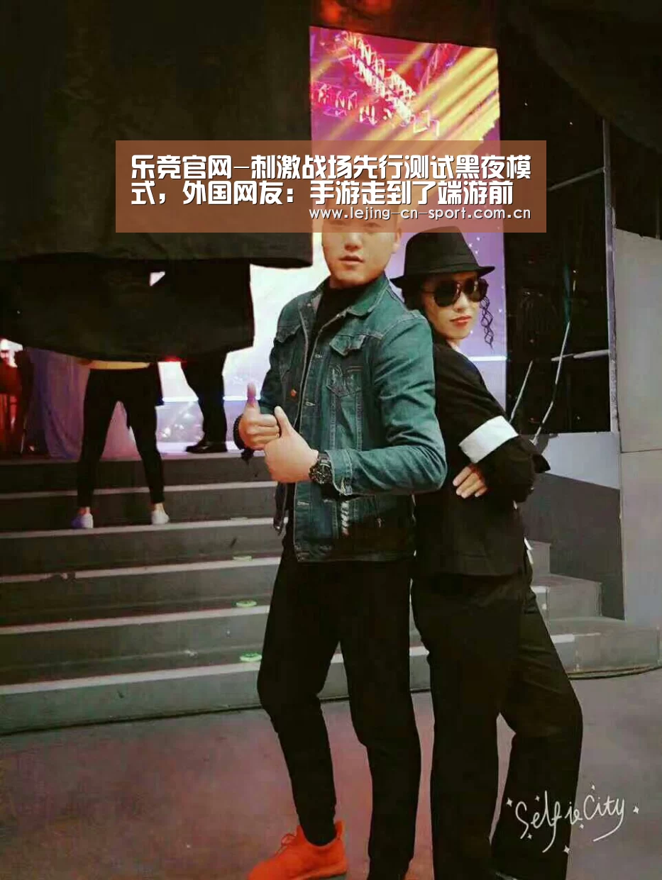 乐竞官网-刺激战场先行测试黑夜模式，外国网友：手游走到了端游前面(图3)