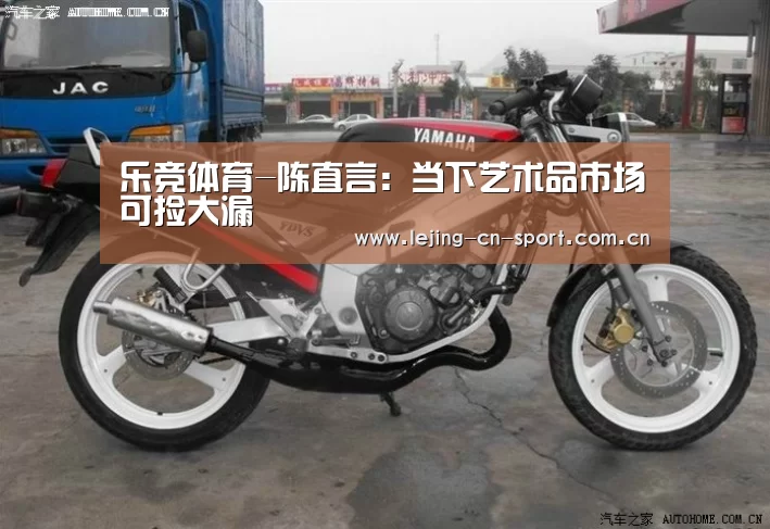 乐竞体育-陈直言：当下艺术品市场可捡大漏