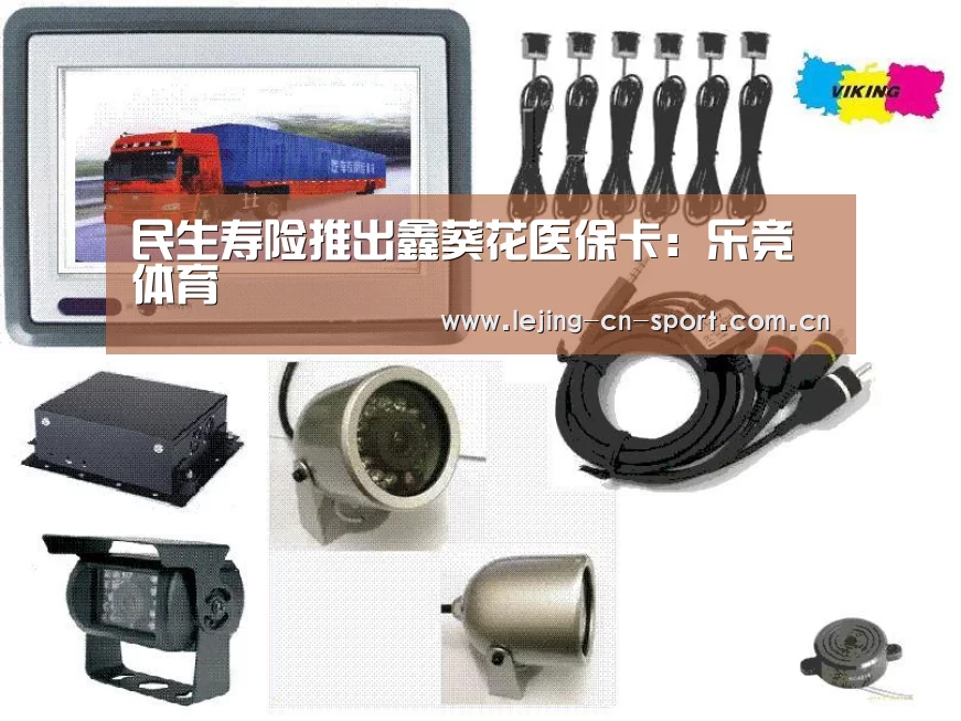 民生寿险推出鑫葵花医保卡：乐竞体育