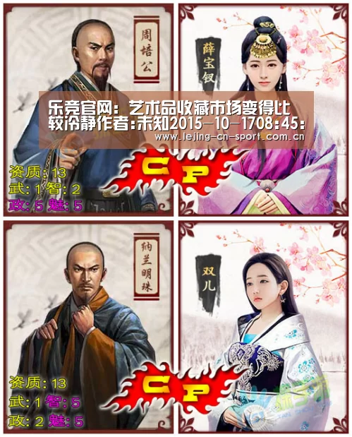 乐竞官网:艺术品收藏市场变得比较冷静作者:未知2015-10-1708:45:17来源:中国经济网由北京东方雍和国际版权交易中心主(图3) 乐竞