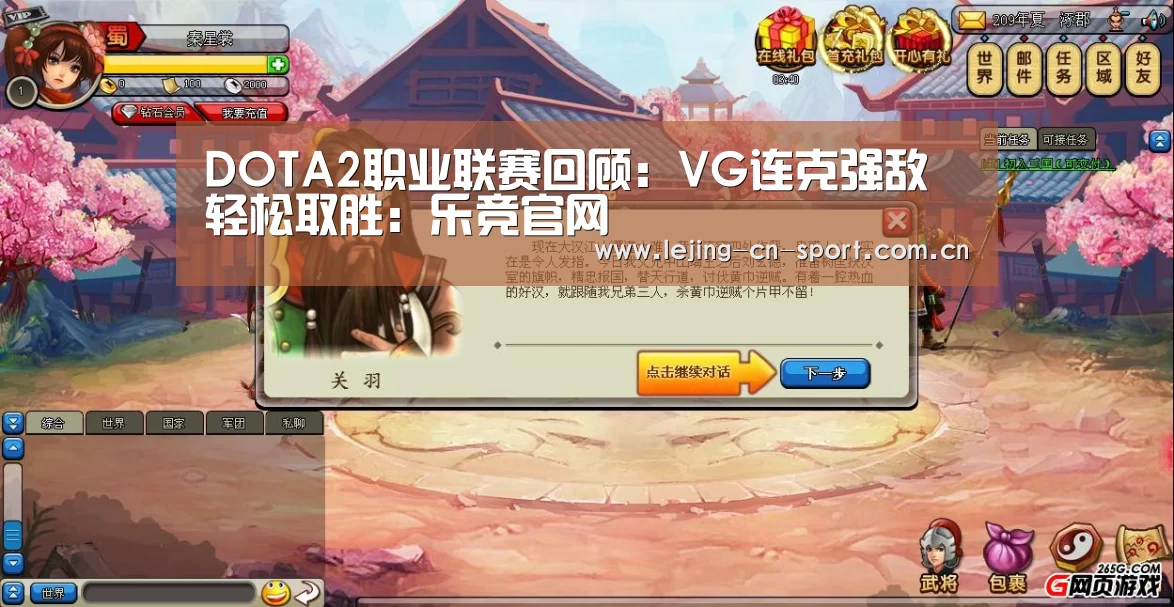 DOTA2职业联赛回顾：VG连克强敌轻松取胜：乐竞官网