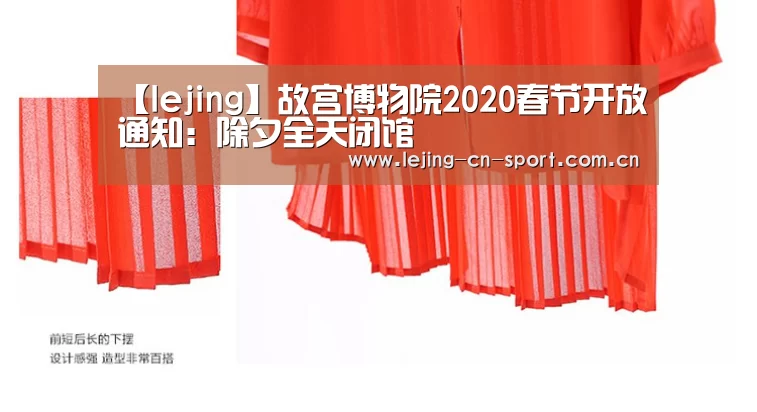 【lejing】故宫博物院2020春节开放通知：除夕全天闭馆