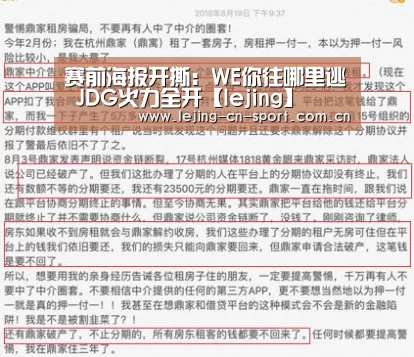赛前海报开撕：WE你往哪里逃 JDG火力全开【lejing】