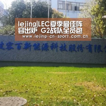 lejing|LEC夏季最佳阵容出炉 G2战队全员包揽一阵(图3)