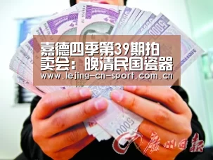嘉德四季第39期拍卖会：晚清民国瓷器精粹：乐竞官网
