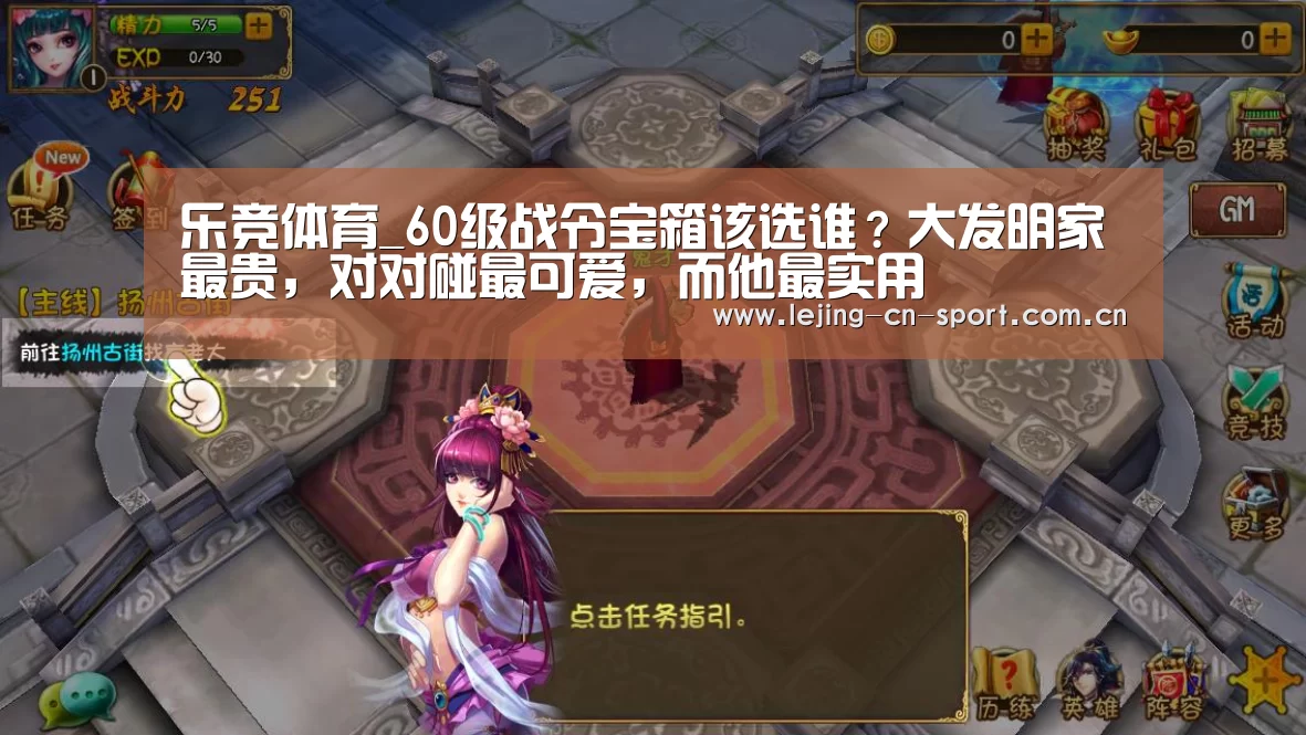 乐竞体育_60级战令宝箱该选谁？大发明家最贵，对对碰最可爱，而他最实用
