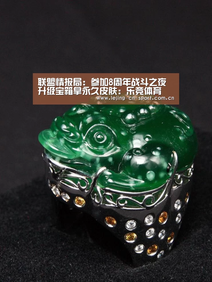 联盟情报局：参加8周年战斗之夜 升级宝箱拿永久皮肤：乐竞体育(图2)
